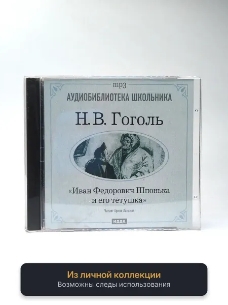 Геймзи Аудиокнига Н.В. Гоголь. Иван Федорович Шпонька и его тетушка