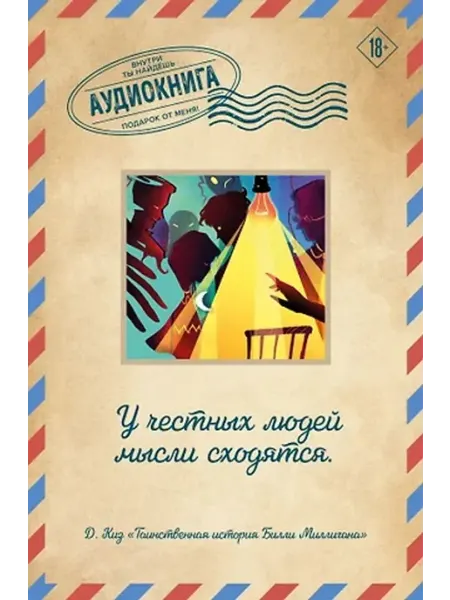 Эксмо Таинственная история Билли Миллигана. Открытка с аудиокнигой