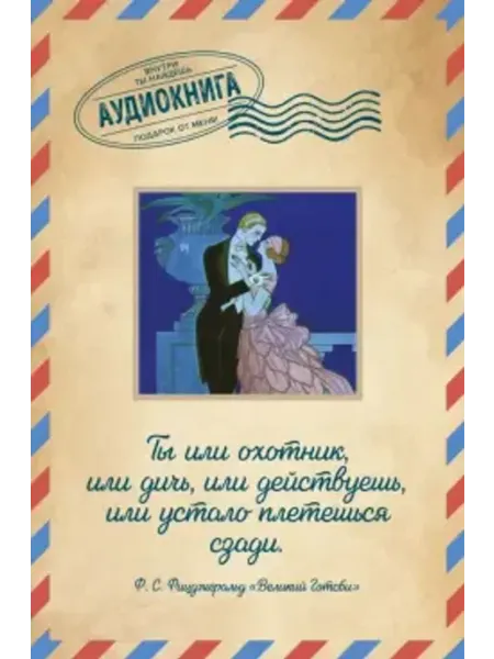Эксмо Великий Гэтсби. Открытка с аудиокнигой внутри