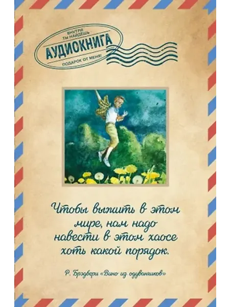 Эксмо Вино из одуванчиков. Открытка с аудиокнигой внутри