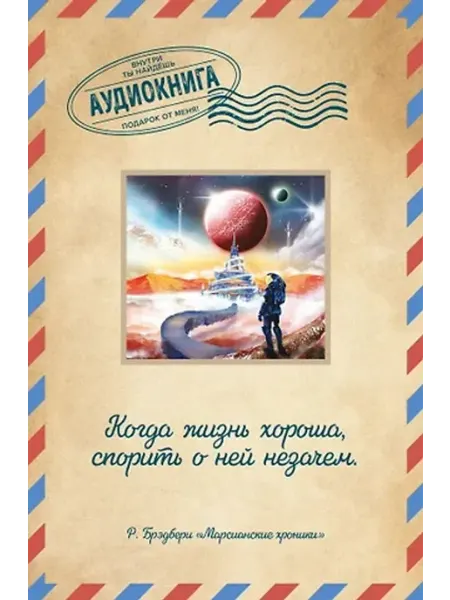 Эксмо Марсианские хроники. Открытка с аудиокнигой внутри
