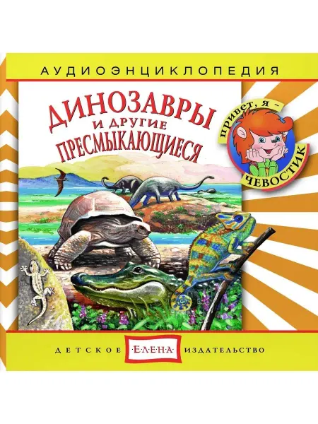 Звуковая книга Аудиоэнциклопедия. Динозавры и другие пресмыкающиеся