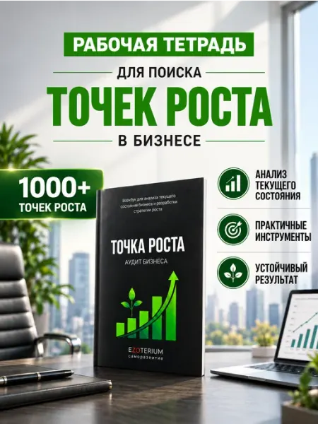 EZ саморазвитие Бизнес книги, ежедневник аудит бизнеса