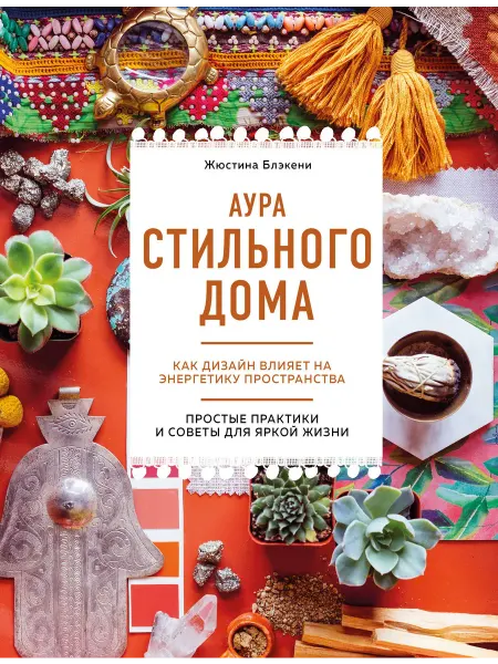 Эксмо Аура стильного дома. Как дизайн влияет на энергетику простра