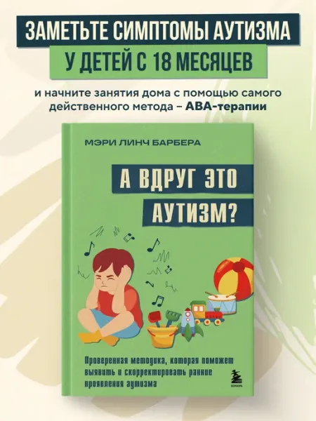 Эксмо А вдруг это аутизм? Проверенная методика, которая поможет