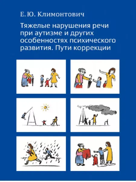 Теревинф Тяжелые нарушения речи при аутизме и других особенностях