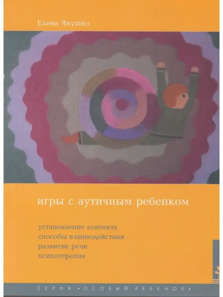 Теревинф Игры с аутичным ребенком. Установление контакта, способы вза