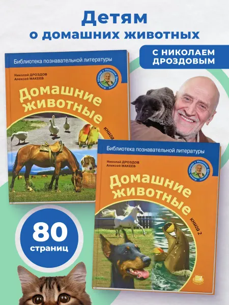 Книжный Аутлет Энциклопедии "Домашние животные" с Н. Дроздовым