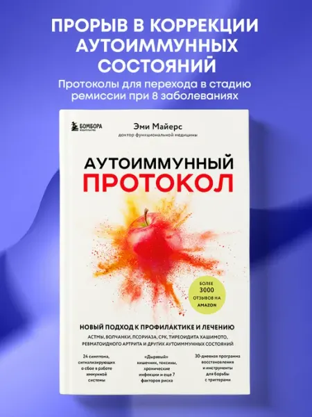 Эксмо Аутоиммунный протокол. Новый подход к профилактике и лечению