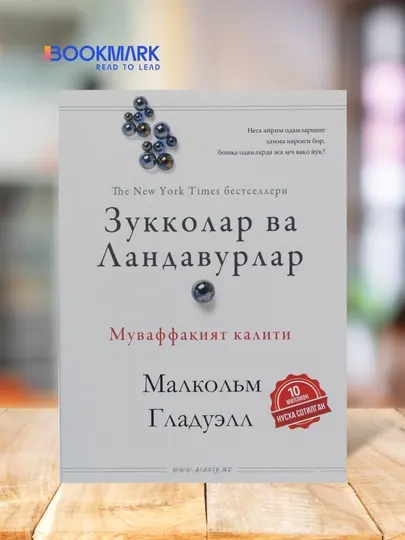 Гении и аутсайдеры. Почему одним всё, а другим ничего? Малкольм Гладуэлл