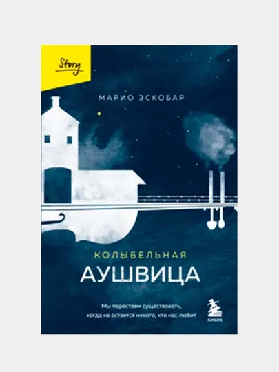 Колыбельная Аушвица. Мы перестаем существовать, когда не остаётся никого, кто нас любит