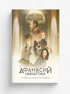 Афанасий Никитин и Гробница Повелителя ящериц | Гаглоев Евгений Фронтикович