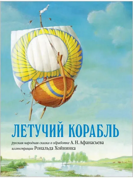 Добрая книга Летучий корабль.Сказка в обр. А.Н. Афанасьева илл.Р Хойнинка