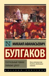 Театральный роман. Тайному другу | Булгаков Михаил Афанасьевич