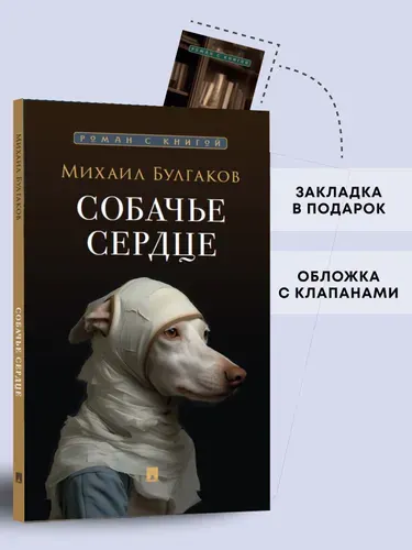 Собачье сердце. Повесть. Серия "Роман с книгой" . | Булгаков Михаил Афанасьевич