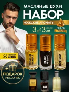 Духи масляные набор 3 шт. Боттлед Блэк Афгано Табако