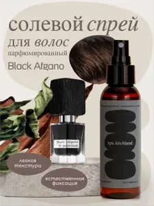 Солевой спрей для волос парфюмированный мужской Блэк Афгано