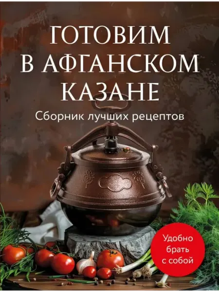 Эксмо Готовим в афганском казане. Удобная книга для кулинара