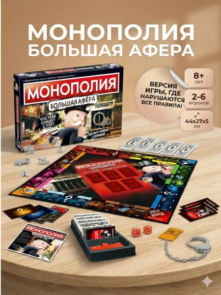Монополия большая афера – настольная игра с элементами обмана
