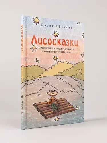 Лисосказки. Тёплые истории о поиске уверенности и обретении внутренней силы | Афонина Мария