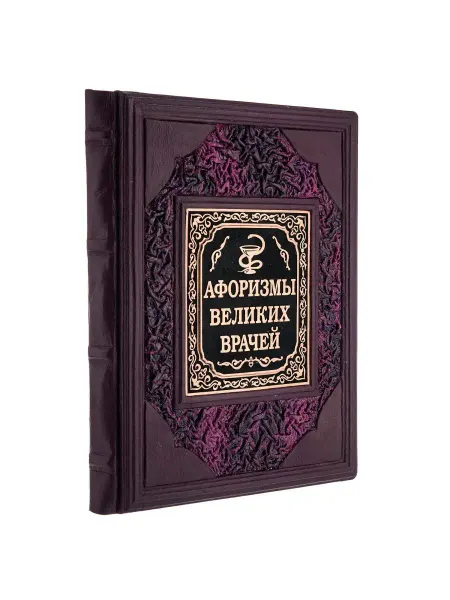 Русь Великая Книга подарочная "Афоризмы великих врачей"