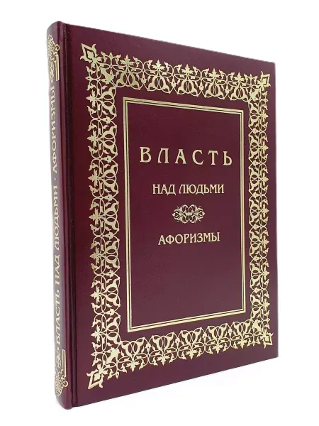 Кожевенная мастерская "Галерея Мастеров" Власть над людьми. Афоризмы. Книга в кожаном переплете