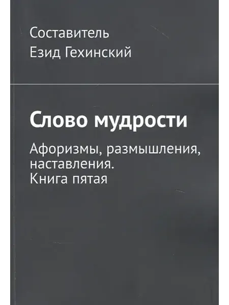 Книжный дом РФ Слово мудрости. Афоризмы, размышления, наставления. Книга пя