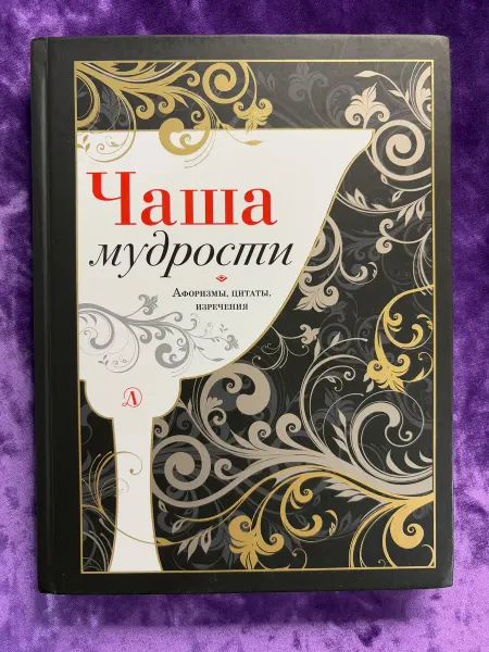 Детская литература. Москва Чаша мудрости. Афоризмы, цитаты, изречения