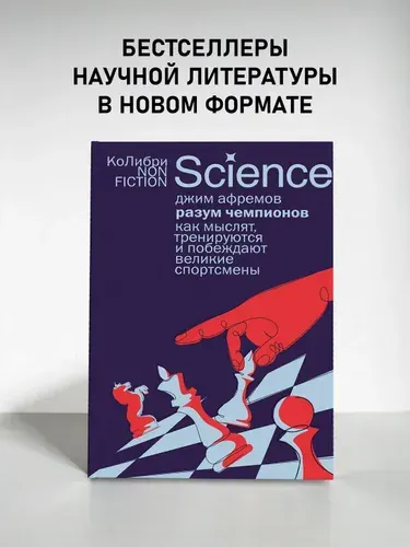 Разум чемпионов: как мыслят, тренируются и побеждают великие спортсмены | Афремов Джим