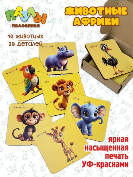 Деревянный Детский Мир Пазлы половинки деревянные для малышей африканские животные