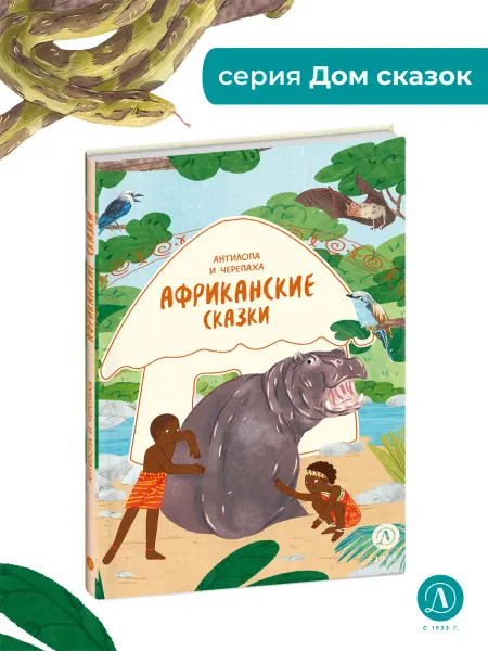 Детская литература Африканские сказки. Дом сказок. Фольклор Народное творчество