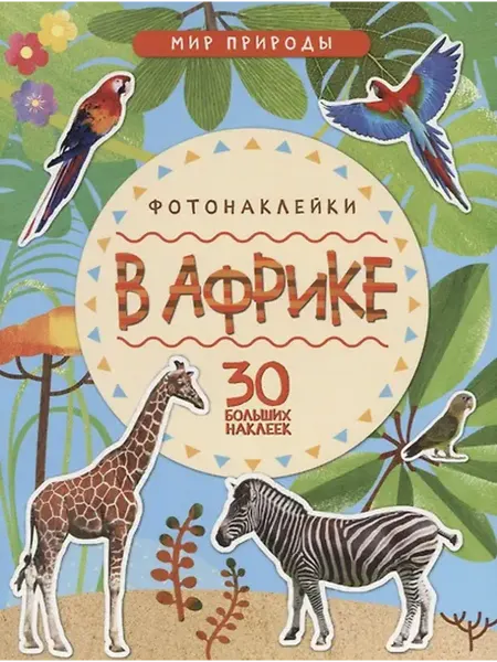 Книжный дом РФ Мир природы. Фотонаклейки. В Африке