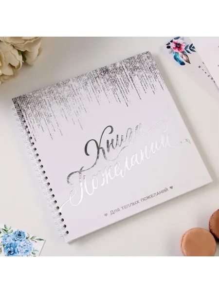Праздничная книга пожеланий с блестками