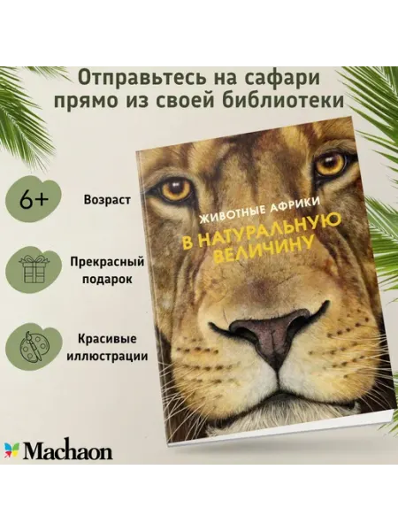 Издательство Махаон Животные Африки в натуральную величину