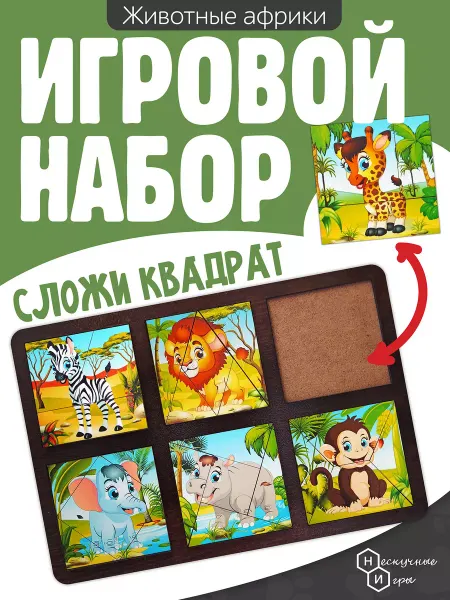 Нескучные игры Развивающая доска "Сложи квадрат. Животные Африки" пазл