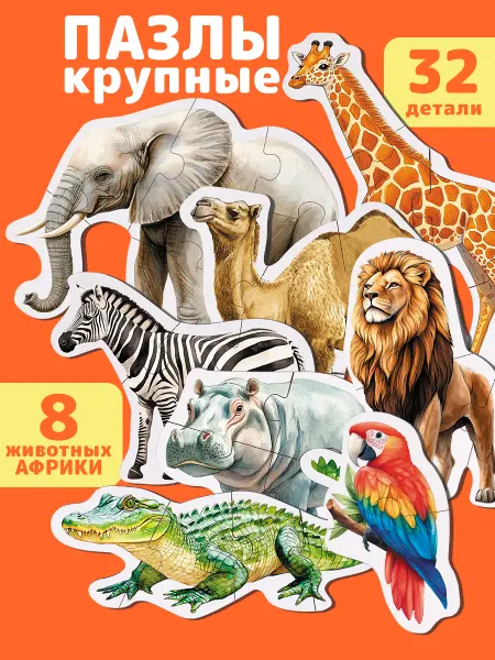 ТигрыИгры Пазлы для малышей крупные Животные Африки
