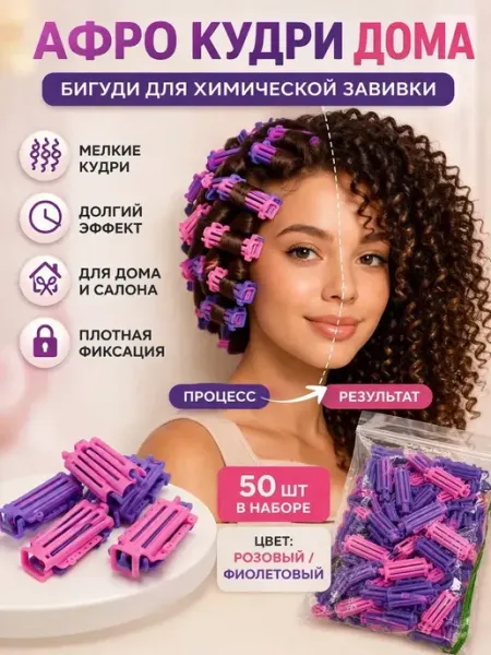 Прод Бигуди для завивки волос афро кудри 50 штук