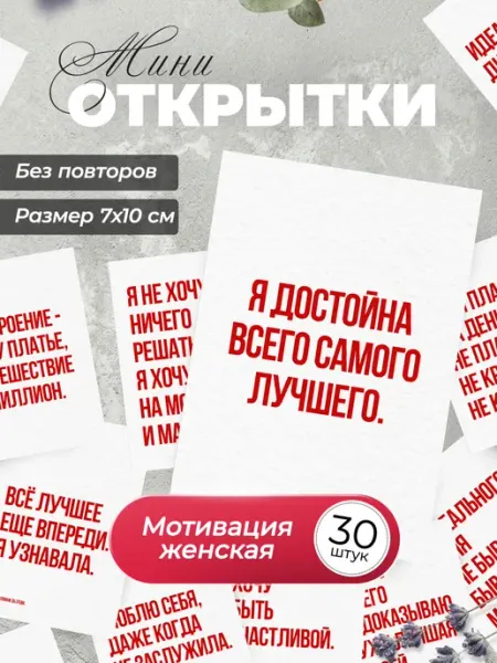 История открыток Мотивационные карточки Аффирмации и пожелания для женщин