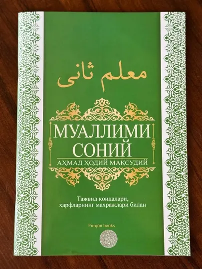 Книга Муаллими соний, тажвид коидалари, харфларнинг махражлари билан, Ахмад Ходий Максудий