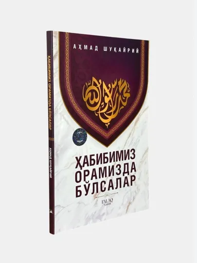 Хабибимиз орамизда булсалар – Ахмад Шукейри | Исламская книга