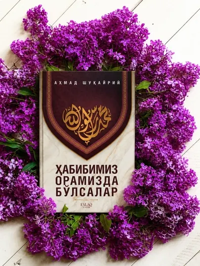 Хабибимиз орамизда бўлсалар — Ахмад Шукайри Исламская духовная книга