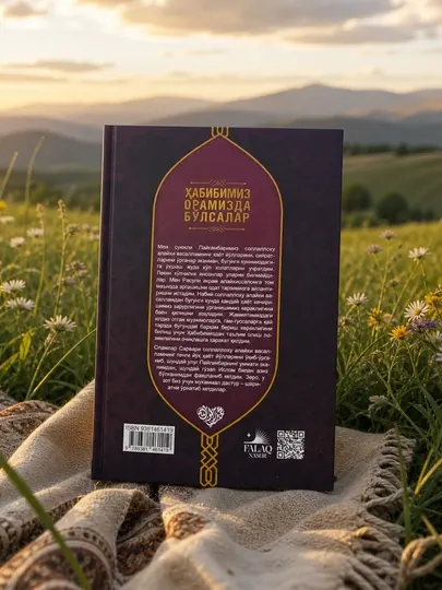 Ахмад Шукайрий — Хабибимиз орамизда бўлсалар | Исламская книга