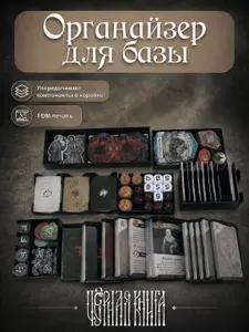 Органайзер для Черной книги (База)
