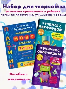 Набор для творчества. Учим цвета и узоры, формы и измерения. Лепим из пластилина | Ахмадуллин Шамиль Тагирович