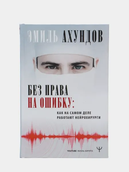 Без права на ошибку. Как работают нейрохирурги, Эмиль Мамедович Ахундов