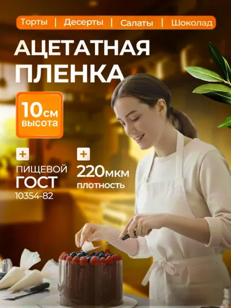 Ацетатная пленка для торта Форма для муссовых бенто пирожных
