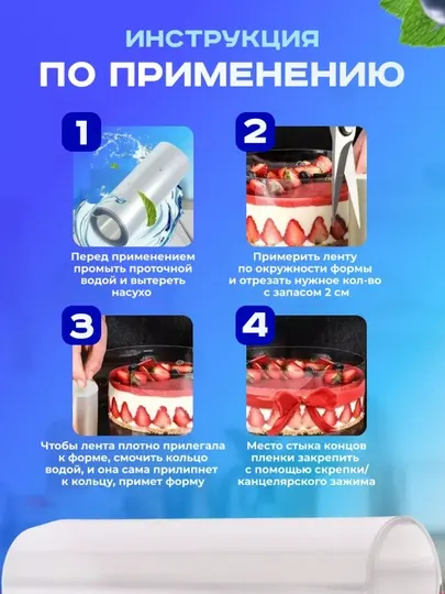 Ацетатная лента для торта, кондитерская плёнка для муссовых и бисквитных тортов