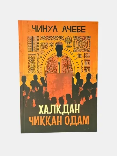 Халқдан чиққан одам, Чинуа Ачебе, роман