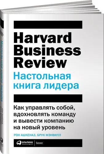 Настольная книга лидера / Книги про бизнес и менеджмент | Мэнвилл Брук, Ашкеназ Рональд