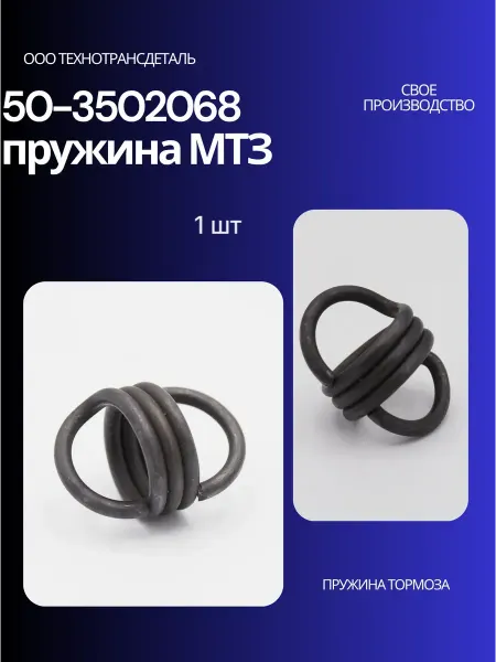 50-3502068 пружина МТЗ